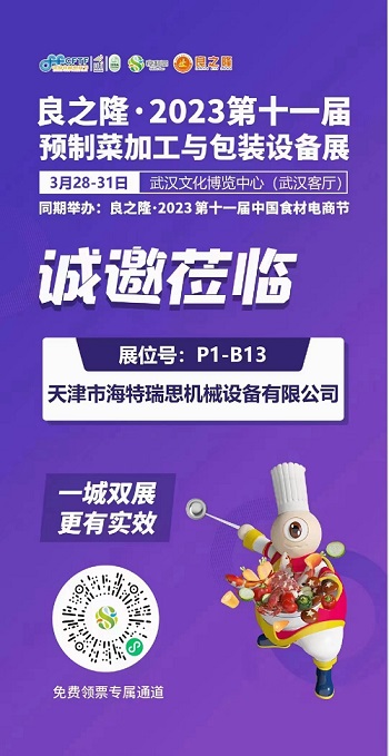 2023年3月27日，武汉良之隆预制菜食品及加工机械展会